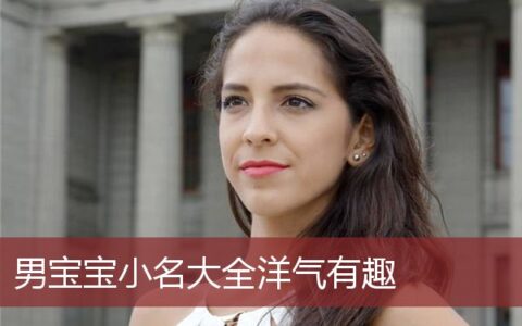 男宝宝小名大全洋气有趣