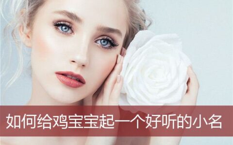如何给鸡宝宝起一个好听的小名字