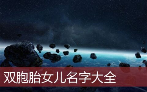 双胞胎女儿名字大全