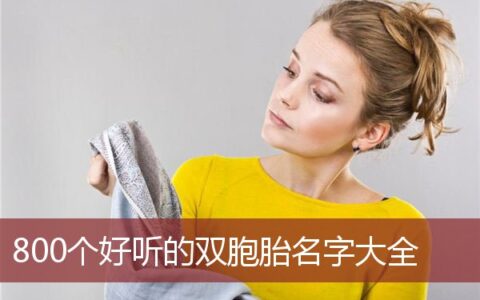 800个双胞胎名字大全