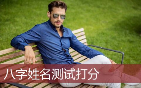 八字姓名测试打分