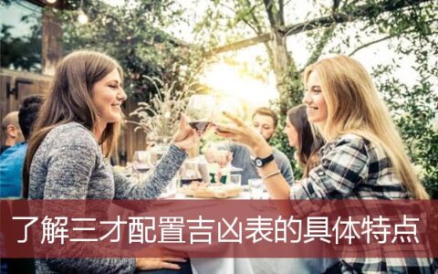 了解三才配置吉凶表的具体特点