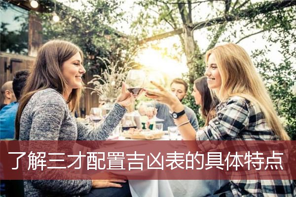 了解三才配置吉凶表的具体特点