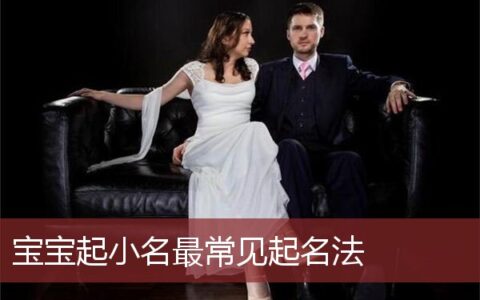 宝宝起小名最常见起名法