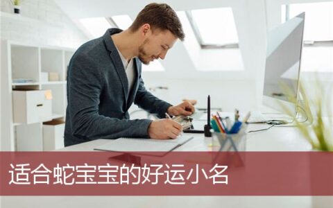 适合蛇宝宝的好运小名