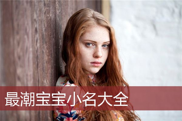 最潮宝宝小名大全