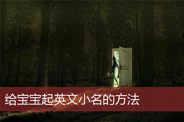 给宝宝起英文小名的方法