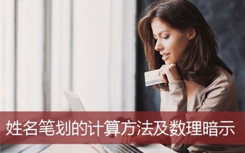 姓名笔划的计算方法及数理暗示