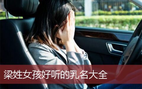 梁姓女孩好听的乳名大全