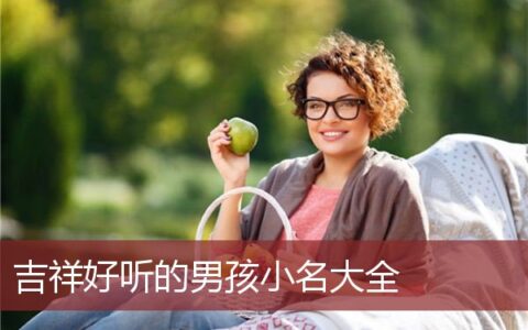 吉祥好听的男孩小名大全