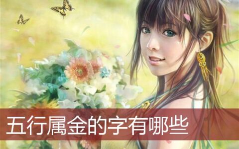 五行属金的字有哪些