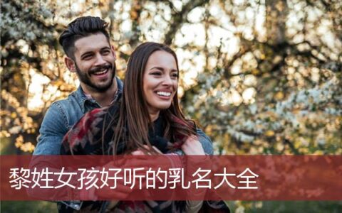 黎姓女孩好听的乳名大全