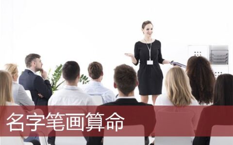 名字笔画算命