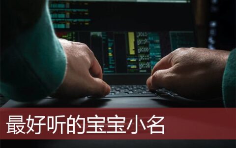 最好听的宝宝小名大全