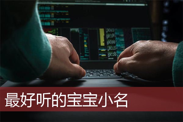 最好听的宝宝小名