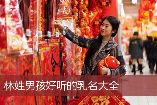 林姓男孩好听的乳名大全