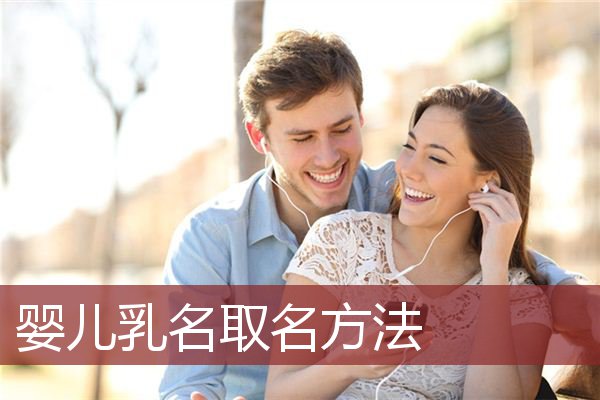 婴儿乳名取名方法