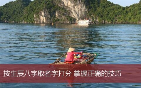 按生辰八字取名字打分掌握正确的技巧