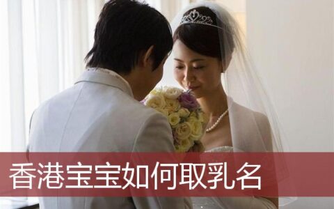 香港宝宝如何取乳名