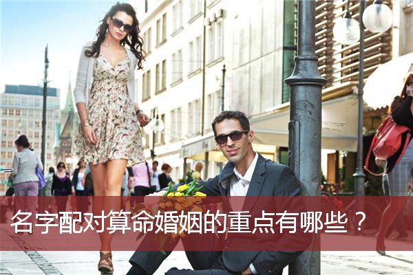 名字配对算命婚姻的重点有哪些？