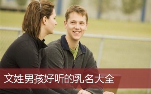 文姓男孩好听的乳名大全