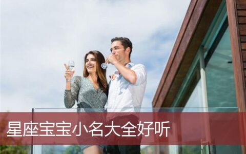 星座宝宝小名大全好听