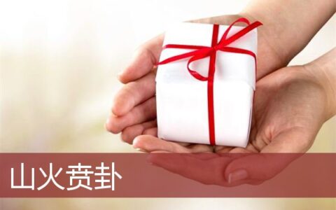 山火贲卦