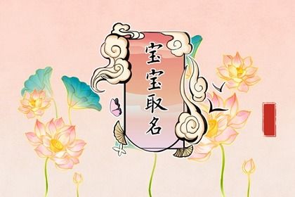 出生在8月份的属兔宝宝 寓意美好的兔年孩子名字