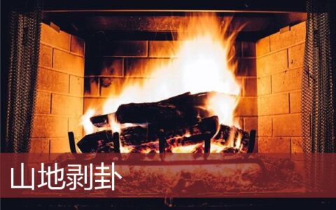 山地剥卦