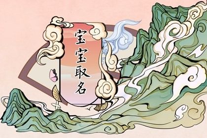 男孩带水名字寓意好的 不要钱的男宝宝含水起名