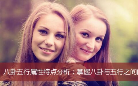 八卦五行属性特点分析：掌握八卦与五行之间的关系