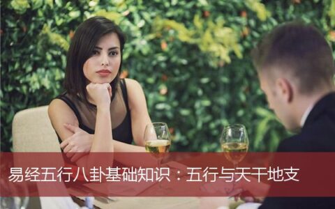 易经五行八卦基础知识：五行与天干地支