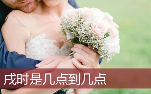 戌时是几点到几点