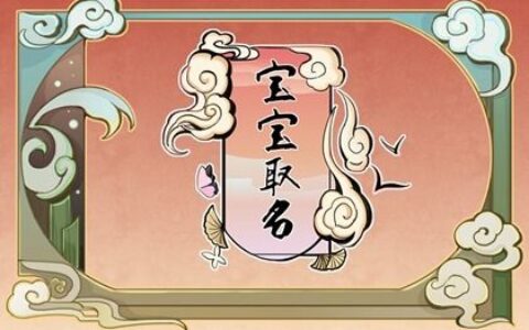 属虎的好名字2022最热 吉祥的虎宝宝取名