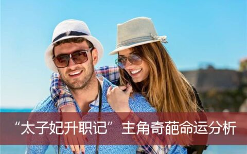 “太子妃升职记”主角奇葩命运分析