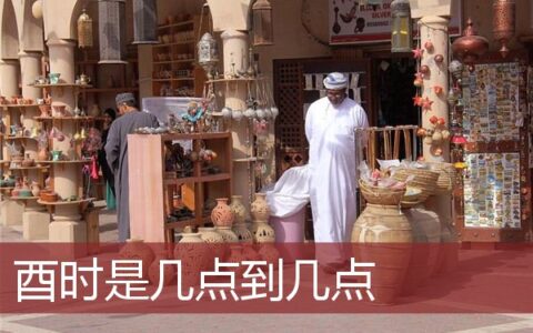 酉时是几点到几点