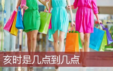 亥时是几点到几点