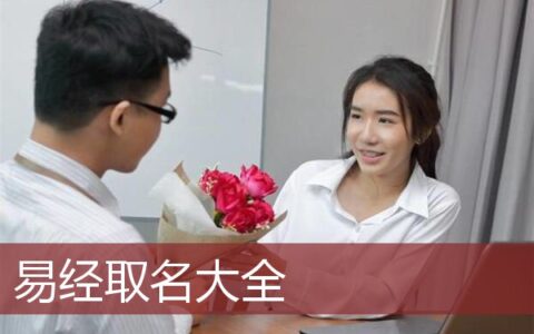 易经取名大全