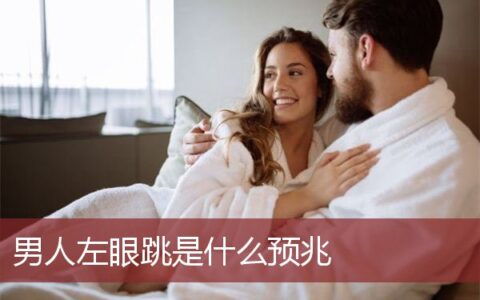 男人左眼跳是什么预兆