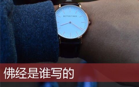 佛经是谁写的