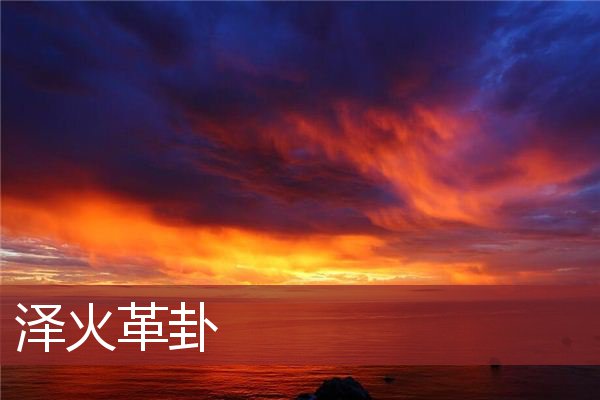 泽火革卦