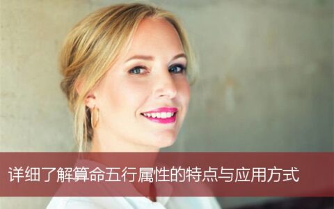 详细了解算命五行属性的特点与应用方式