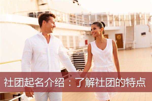 社团起名