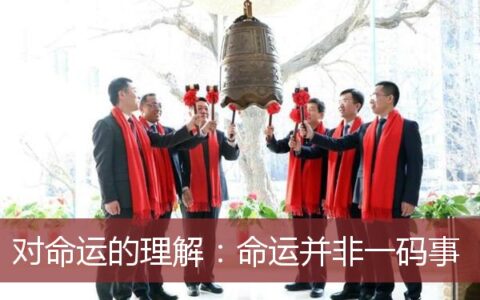 对命运的理解：命运并非一码事