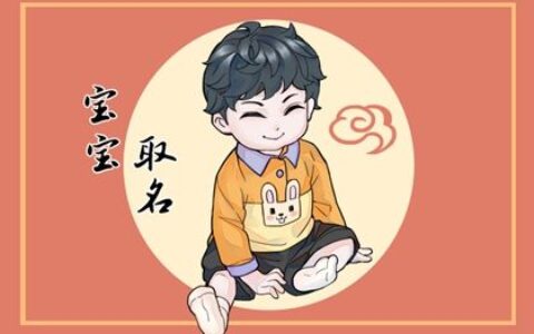 姓牛的男宝宝名字大全 前途光明的男孩取名