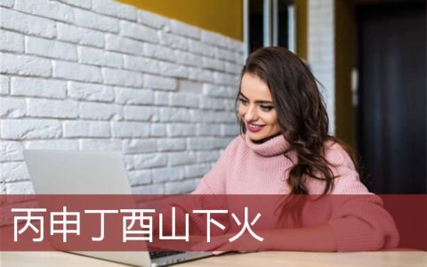 丙申丁酉山下火