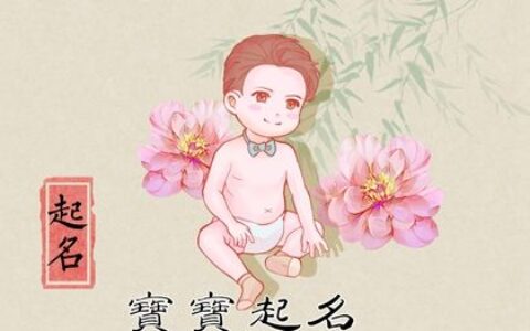 生辰八字男孩起名免费  阳光干净的男宝宝名字