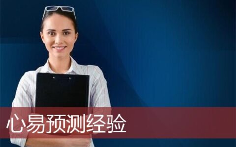 心易预测经验