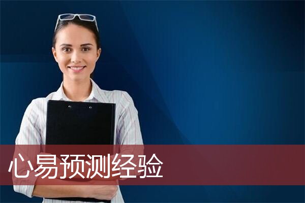 心易预测经验