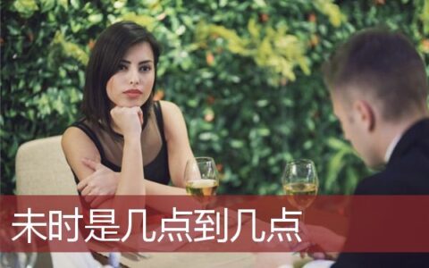 未时是几点到几点